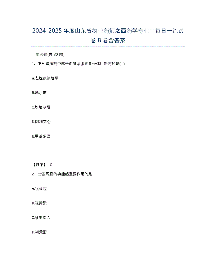 2024-2025年度山东省执业药师之西药学专业二每日一练试卷B卷含答案_第1页