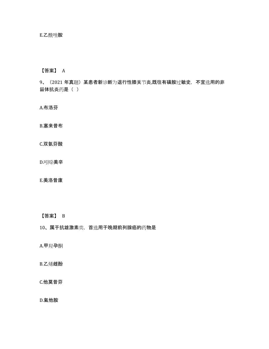 2024-2025年度山东省执业药师之西药学专业二每日一练试卷B卷含答案_第5页