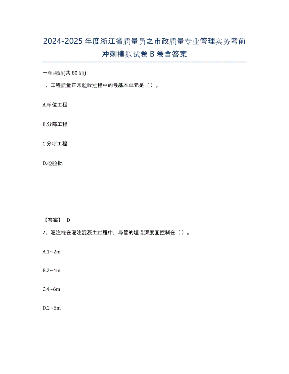 2024-2025年度浙江省质量员之市政质量专业管理实务考前冲刺模拟试卷B卷含答案_第1页