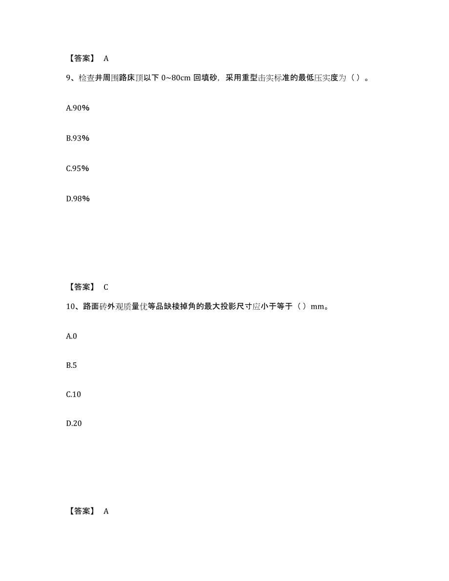 2024-2025年度浙江省质量员之市政质量专业管理实务考前冲刺模拟试卷B卷含答案_第5页