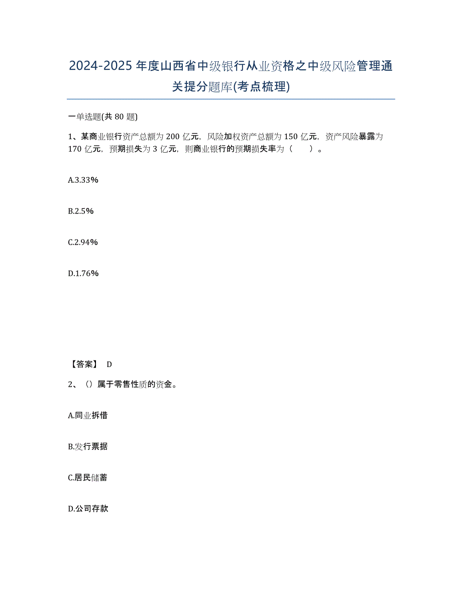 2024-2025年度山西省中级银行从业资格之中级风险管理通关提分题库(考点梳理)_第1页