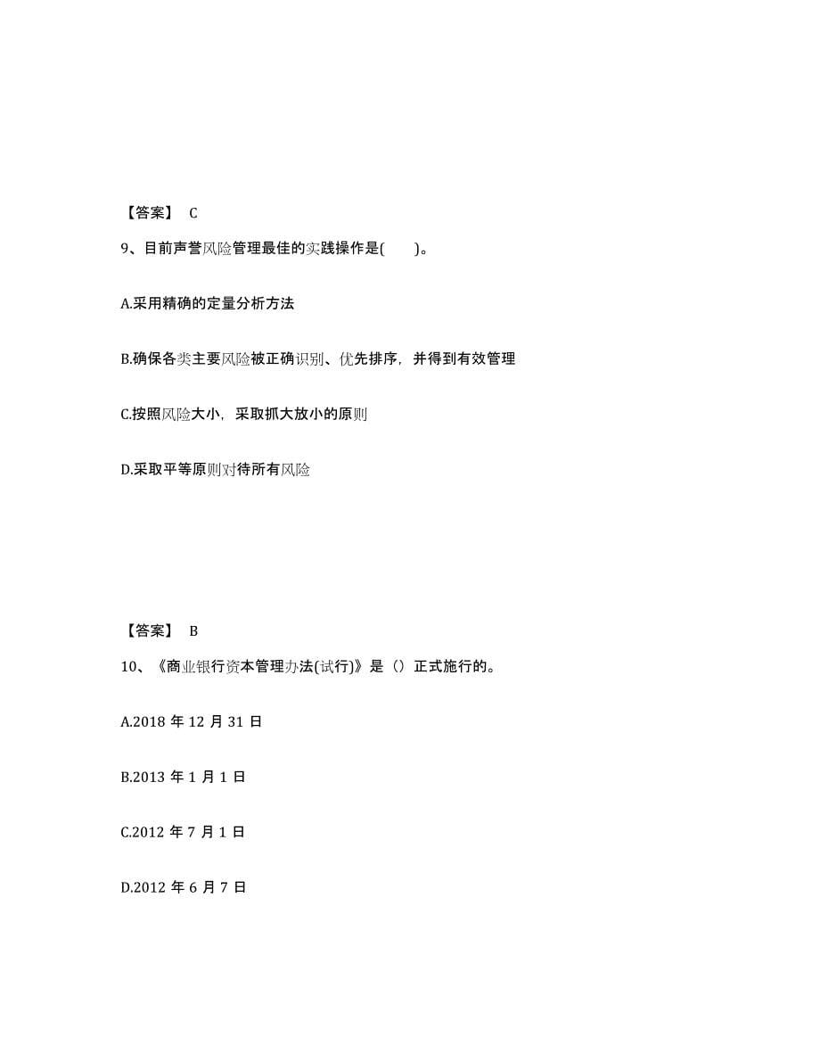 2024-2025年度山西省中级银行从业资格之中级风险管理通关提分题库(考点梳理)_第5页