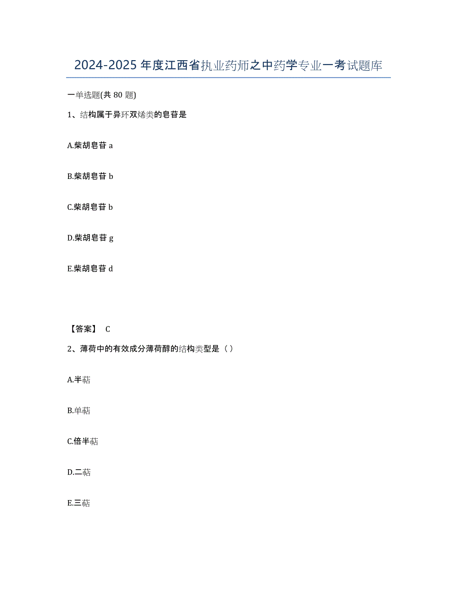 2024-2025年度江西省执业药师之中药学专业一考试题库_第1页