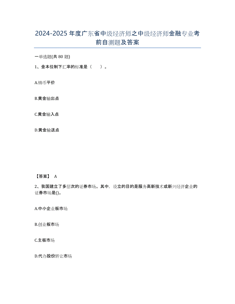 2024-2025年度广东省中级经济师之中级经济师金融专业考前自测题及答案_第1页