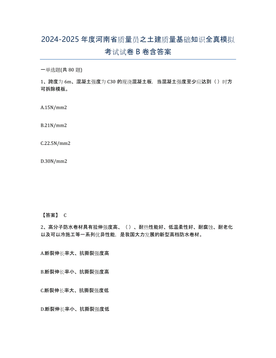 2024-2025年度河南省质量员之土建质量基础知识全真模拟考试试卷B卷含答案_第1页