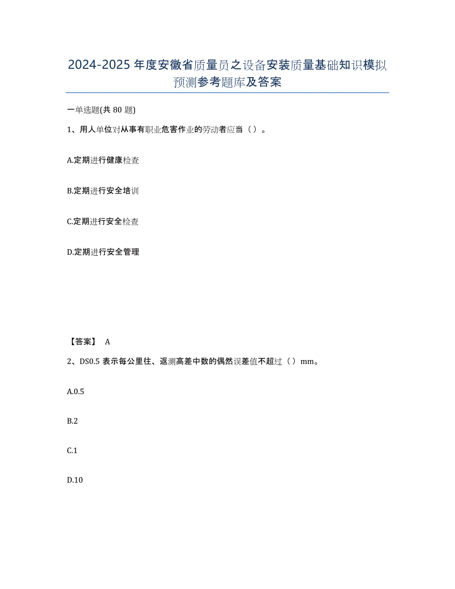 2024-2025年度安徽省质量员之设备安装质量基础知识模拟预测参考题库及答案_第1页