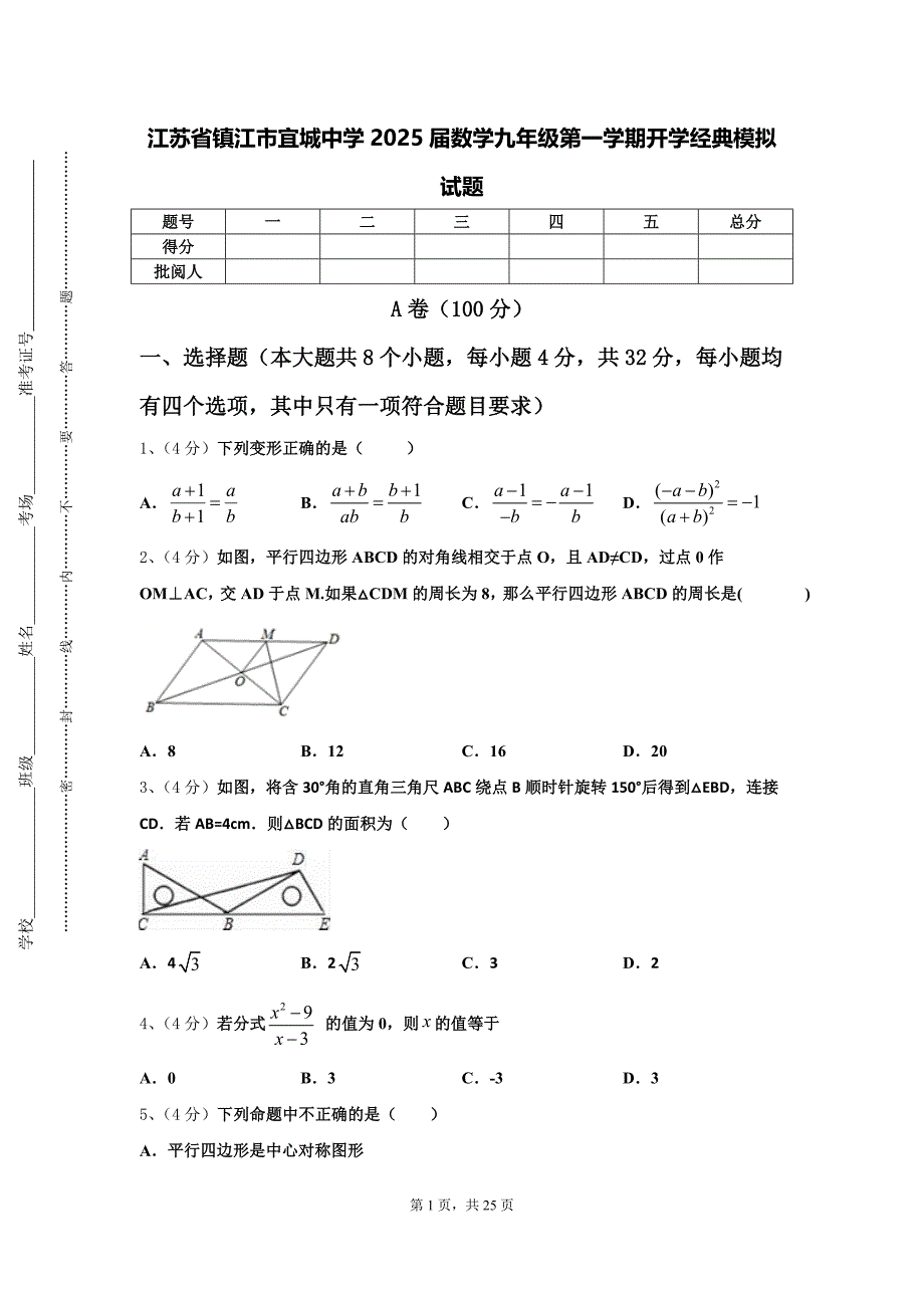 江苏省镇江市宜城中学2025届数学九年级第一学期开学经典模拟试题【含答案】_第1页