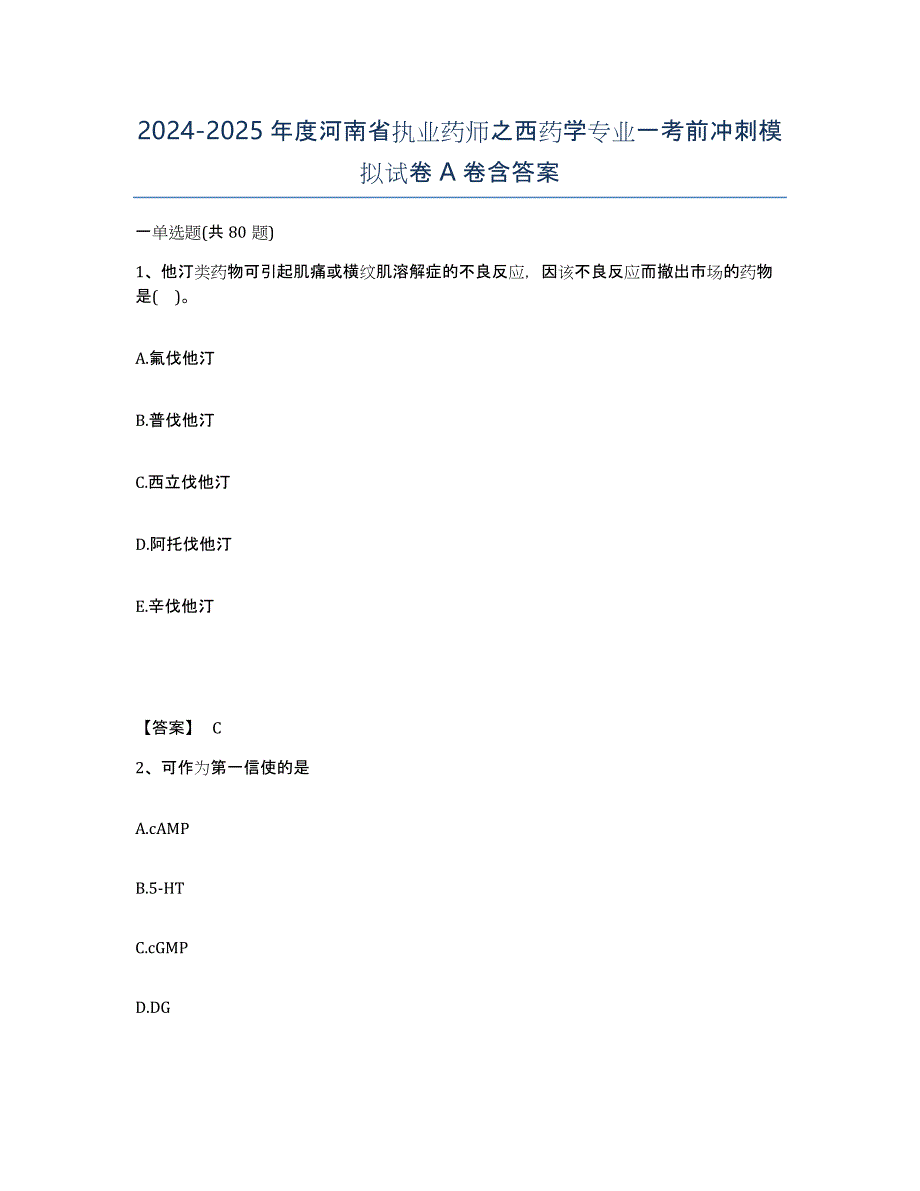 2024-2025年度河南省执业药师之西药学专业一考前冲刺模拟试卷A卷含答案_第1页