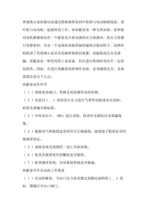 屏蔽泵的日常维护