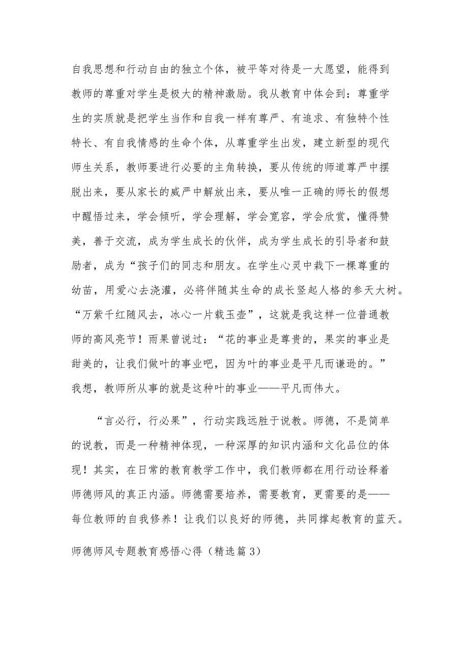 师德师风专题教育感悟心得（17篇）_第5页