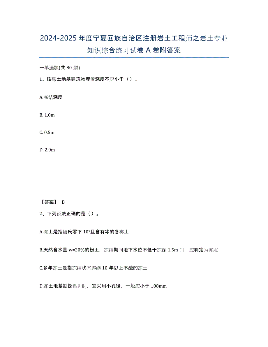 2024-2025年度宁夏回族自治区注册岩土工程师之岩土专业知识综合练习试卷A卷附答案_第1页