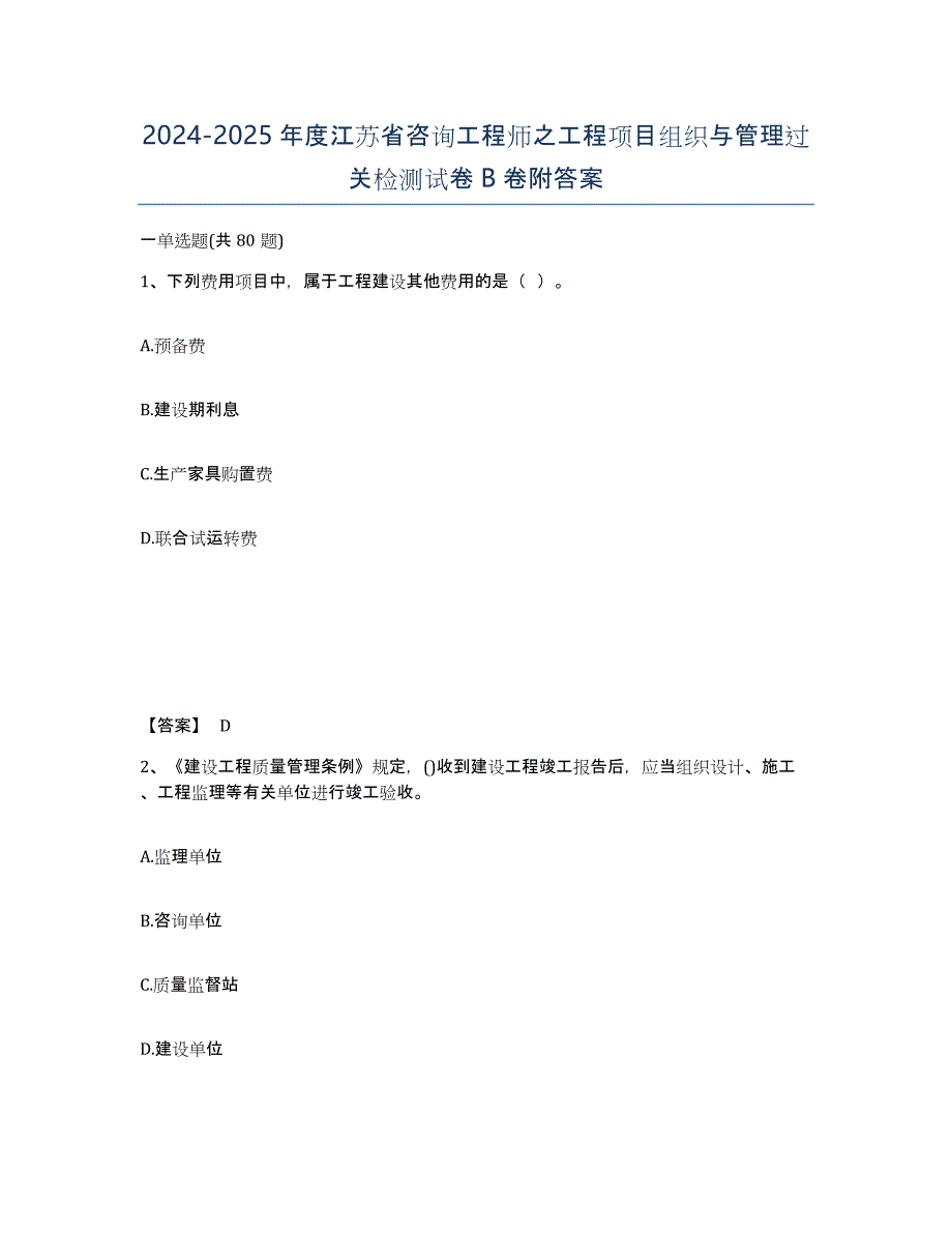 2024-2025年度江苏省咨询工程师之工程项目组织与管理过关检测试卷B卷附答案_第1页