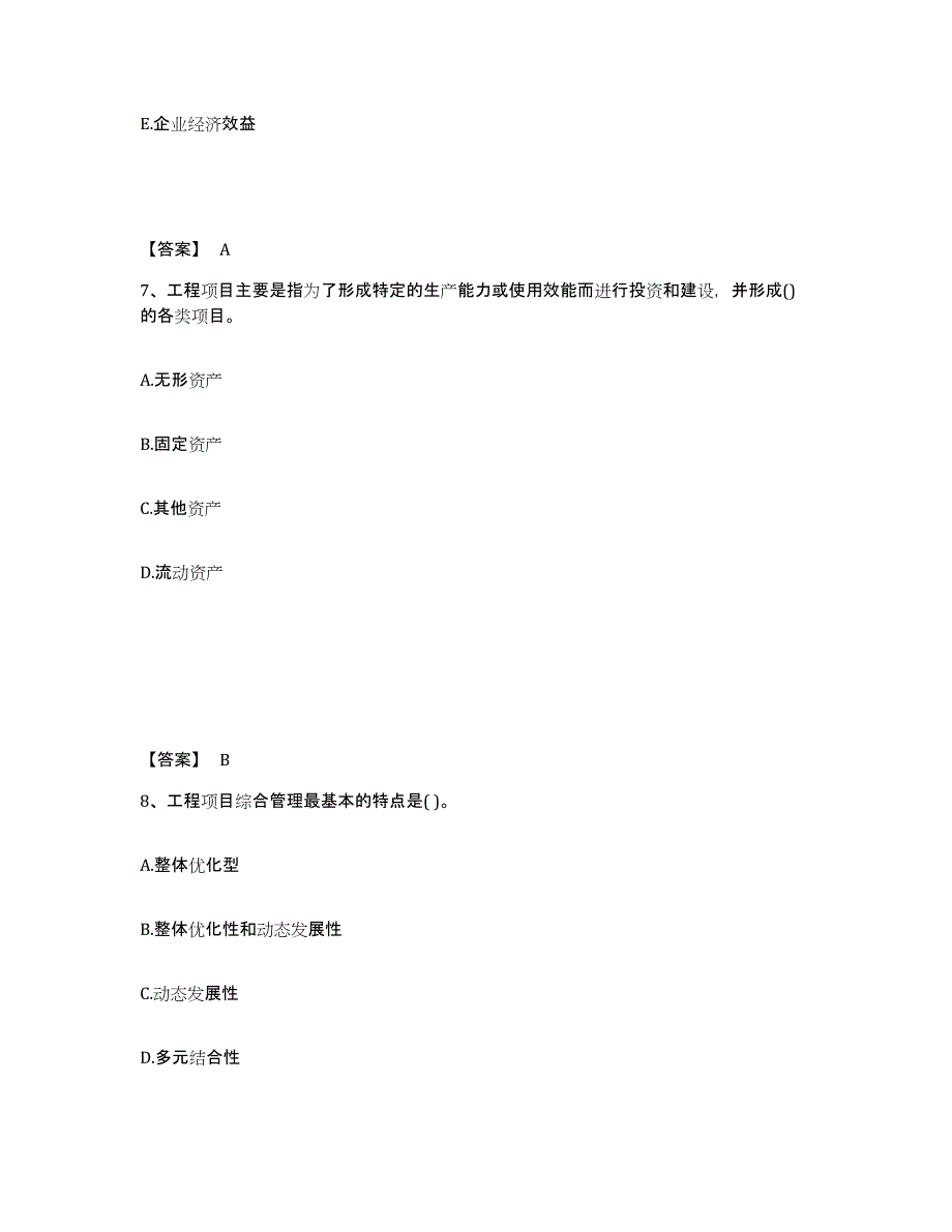 2024-2025年度江苏省咨询工程师之工程项目组织与管理过关检测试卷B卷附答案_第4页