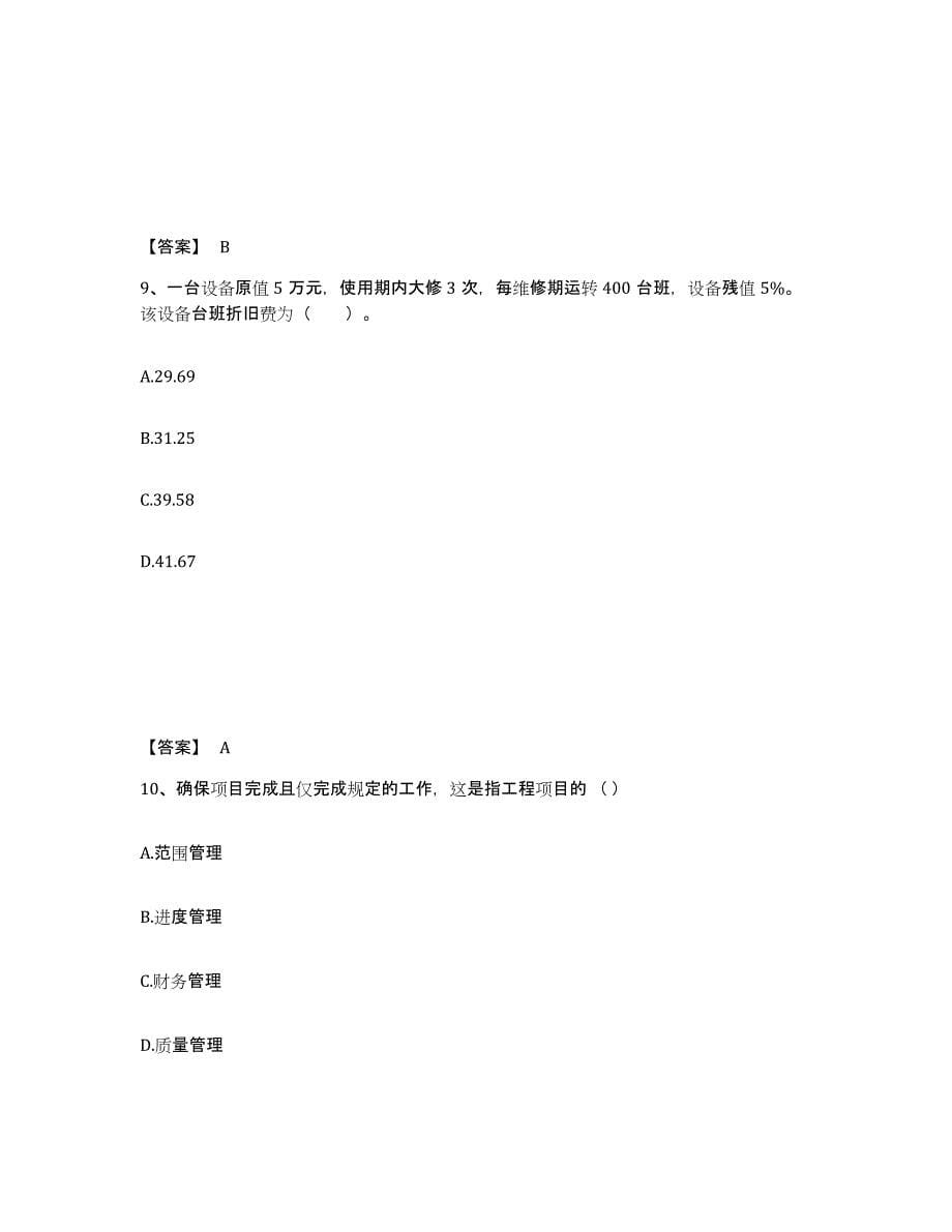 2024-2025年度江苏省咨询工程师之工程项目组织与管理过关检测试卷B卷附答案_第5页