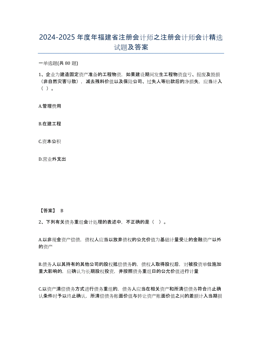 2024-2025年度年福建省注册会计师之注册会计师会计试题及答案_第1页