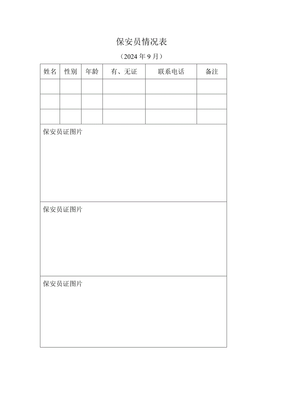 保安员情况表_第1页