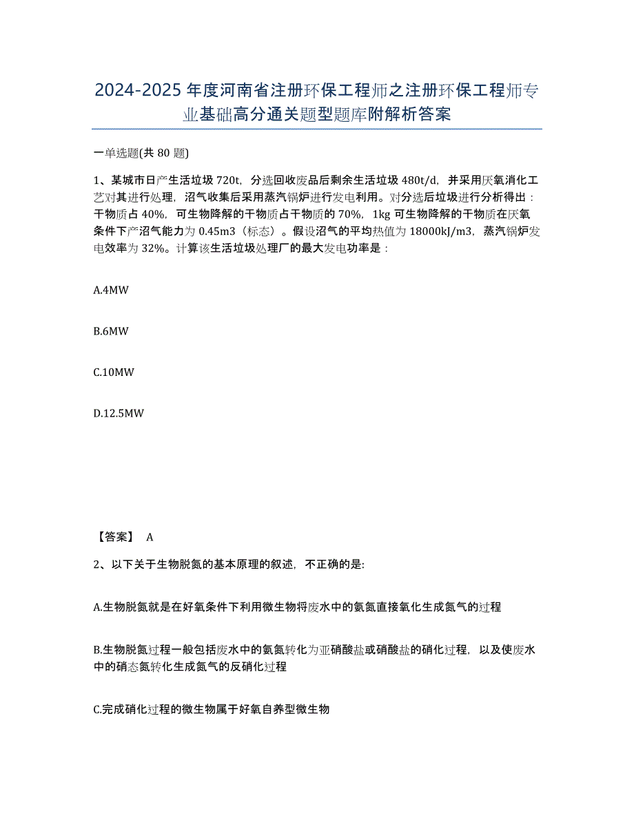 2024-2025年度河南省注册环保工程师之注册环保工程师专业基础高分通关题型题库附解析答案_第1页