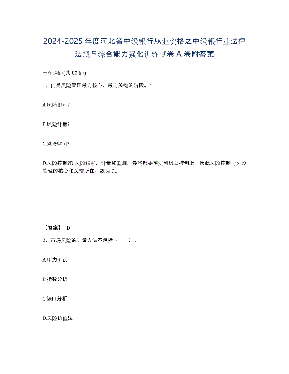 2024-2025年度河北省中级银行从业资格之中级银行业法律法规与综合能力强化训练试卷A卷附答案_第1页