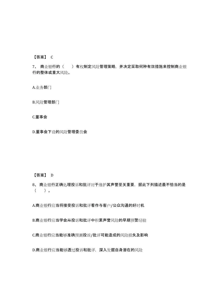 2024-2025年度天津市中级银行从业资格之中级风险管理模拟考试试卷B卷含答案_第4页