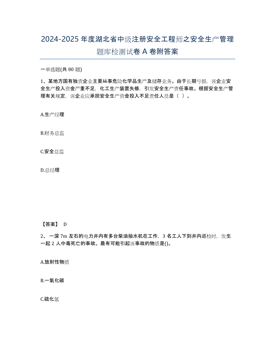 2024-2025年度湖北省中级注册安全工程师之安全生产管理题库检测试卷A卷附答案_第1页