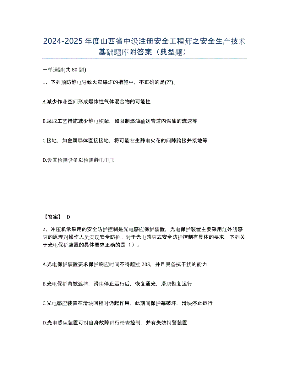 2024-2025年度山西省中级注册安全工程师之安全生产技术基础题库附答案（典型题）_第1页