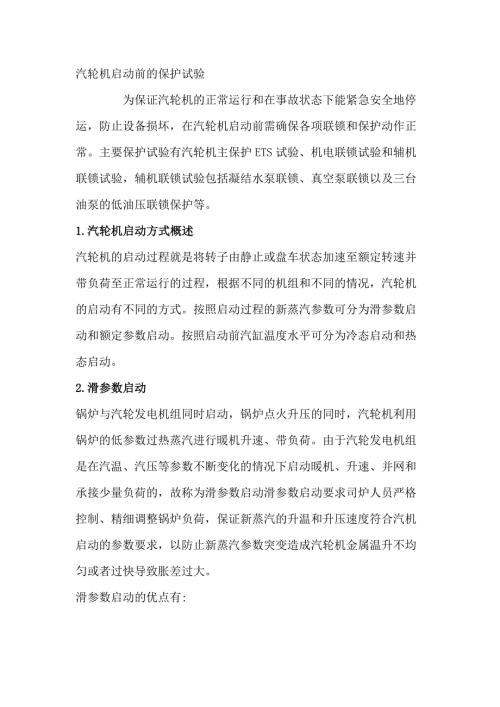 汽轮机启动前的保护试验