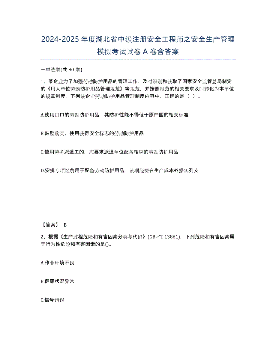 2024-2025年度湖北省中级注册安全工程师之安全生产管理模拟考试试卷A卷含答案_第1页