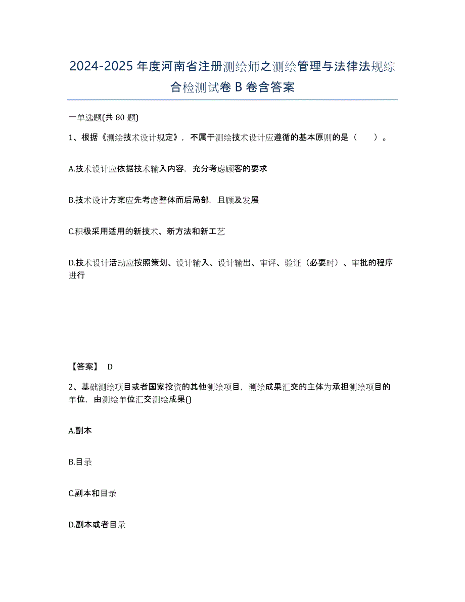 2024-2025年度河南省注册测绘师之测绘管理与法律法规综合检测试卷B卷含答案_第1页