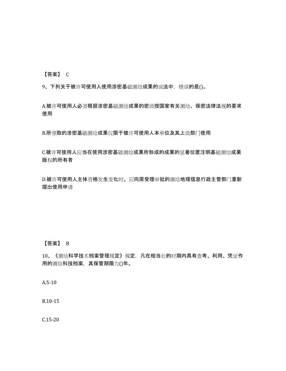 2024-2025年度河南省注册测绘师之测绘管理与法律法规综合检测试卷B卷含答案_第5页