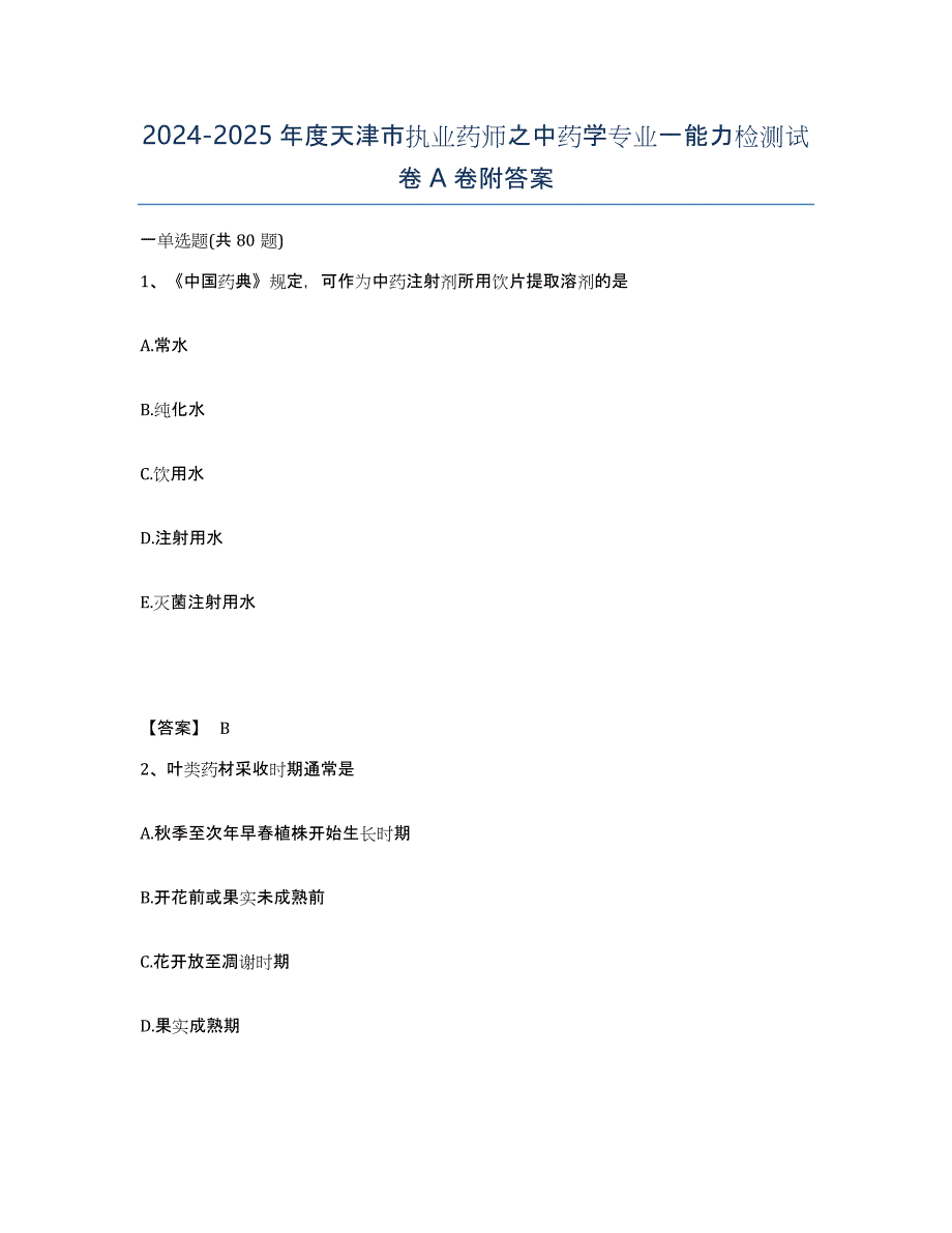 2024-2025年度天津市执业药师之中药学专业一能力检测试卷A卷附答案_第1页