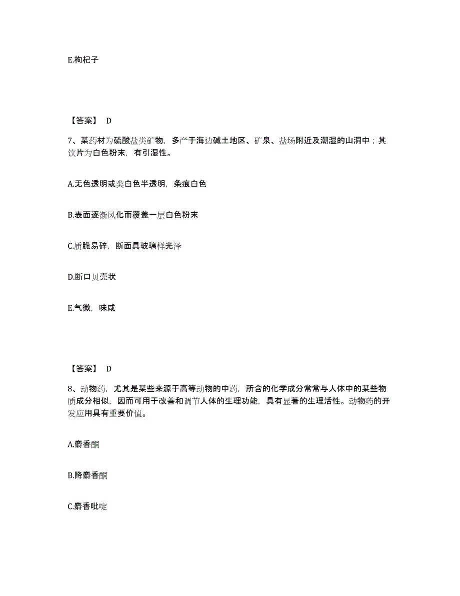 2024-2025年度天津市执业药师之中药学专业一能力检测试卷A卷附答案_第4页