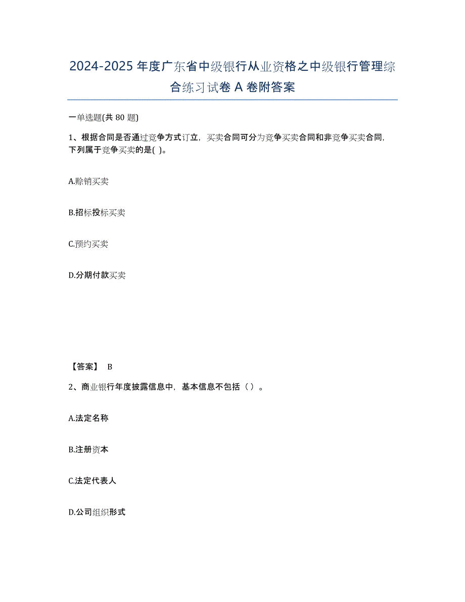 2024-2025年度广东省中级银行从业资格之中级银行管理综合练习试卷A卷附答案_第1页