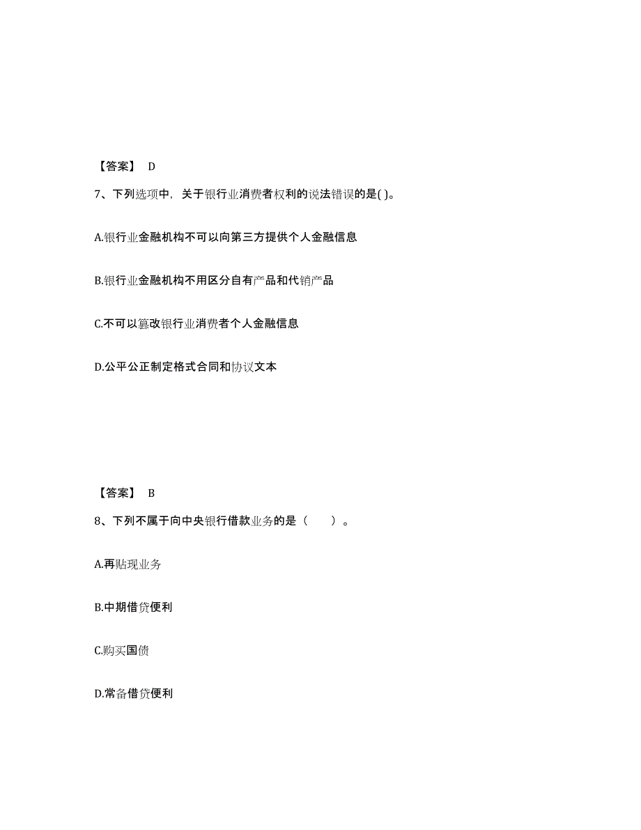 2024-2025年度广东省中级银行从业资格之中级银行管理综合练习试卷A卷附答案_第4页