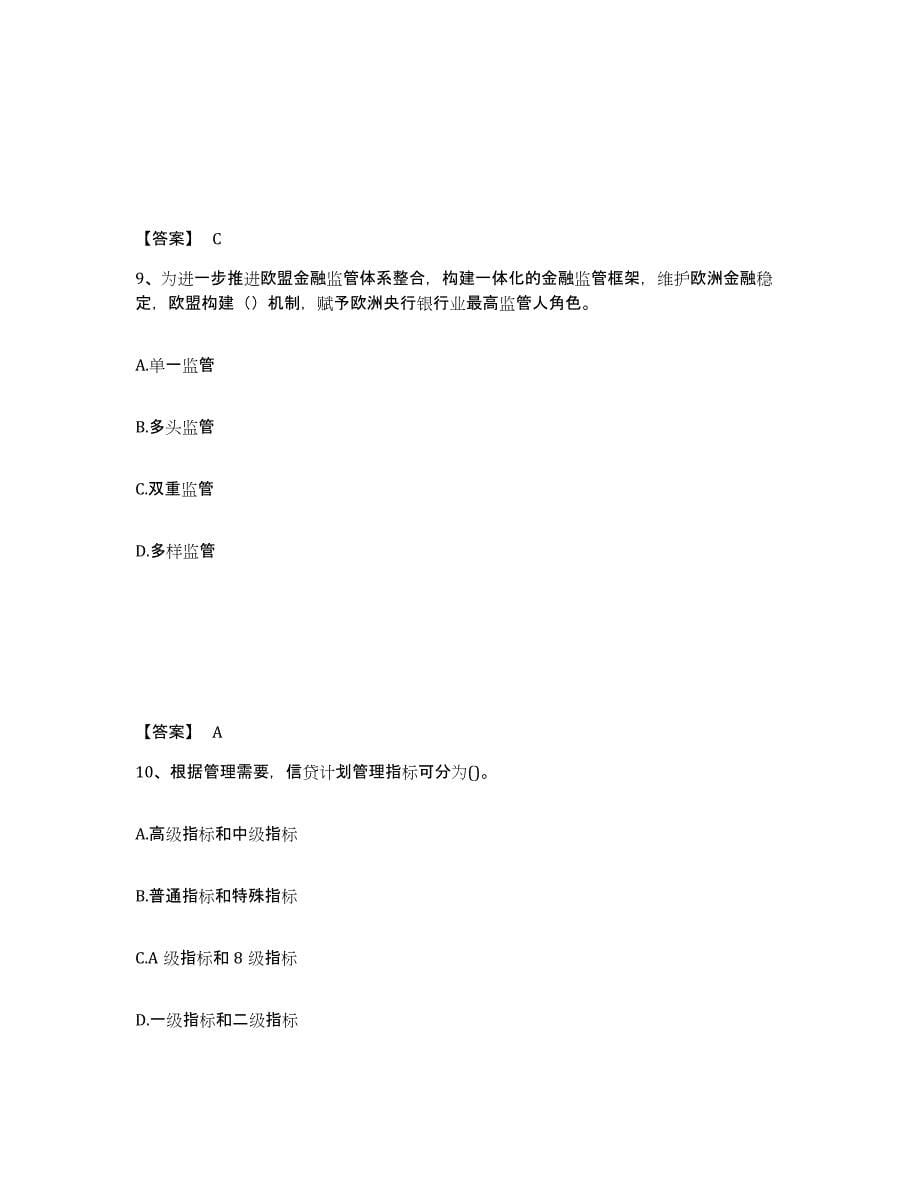 2024-2025年度广东省中级银行从业资格之中级银行管理综合练习试卷A卷附答案_第5页