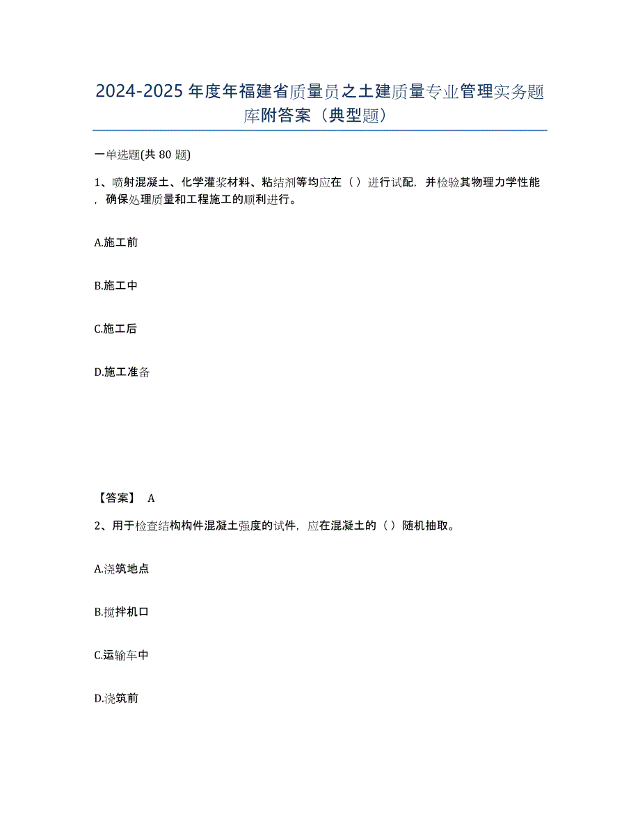 2024-2025年度年福建省质量员之土建质量专业管理实务题库附答案（典型题）_第1页