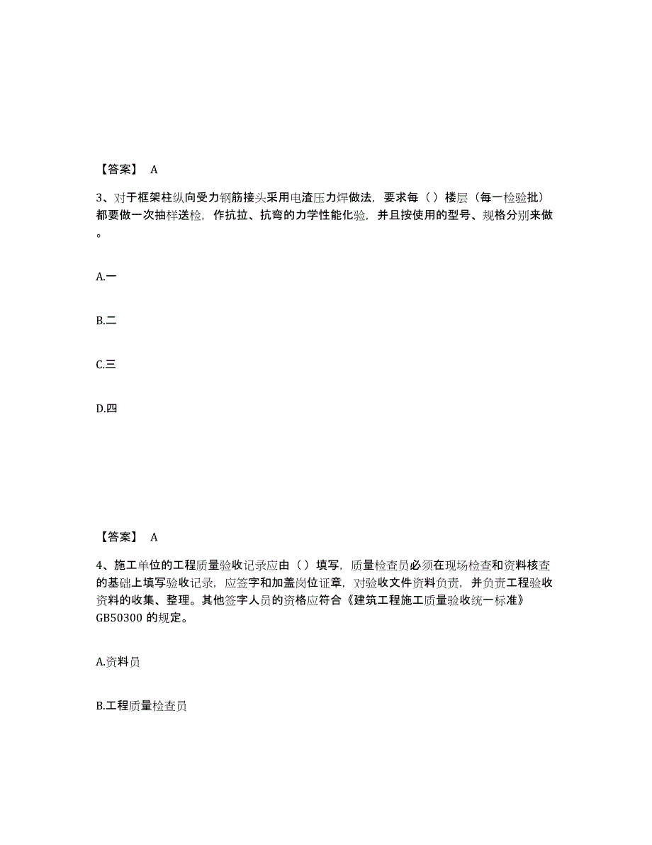 2024-2025年度年福建省质量员之土建质量专业管理实务题库附答案（典型题）_第2页