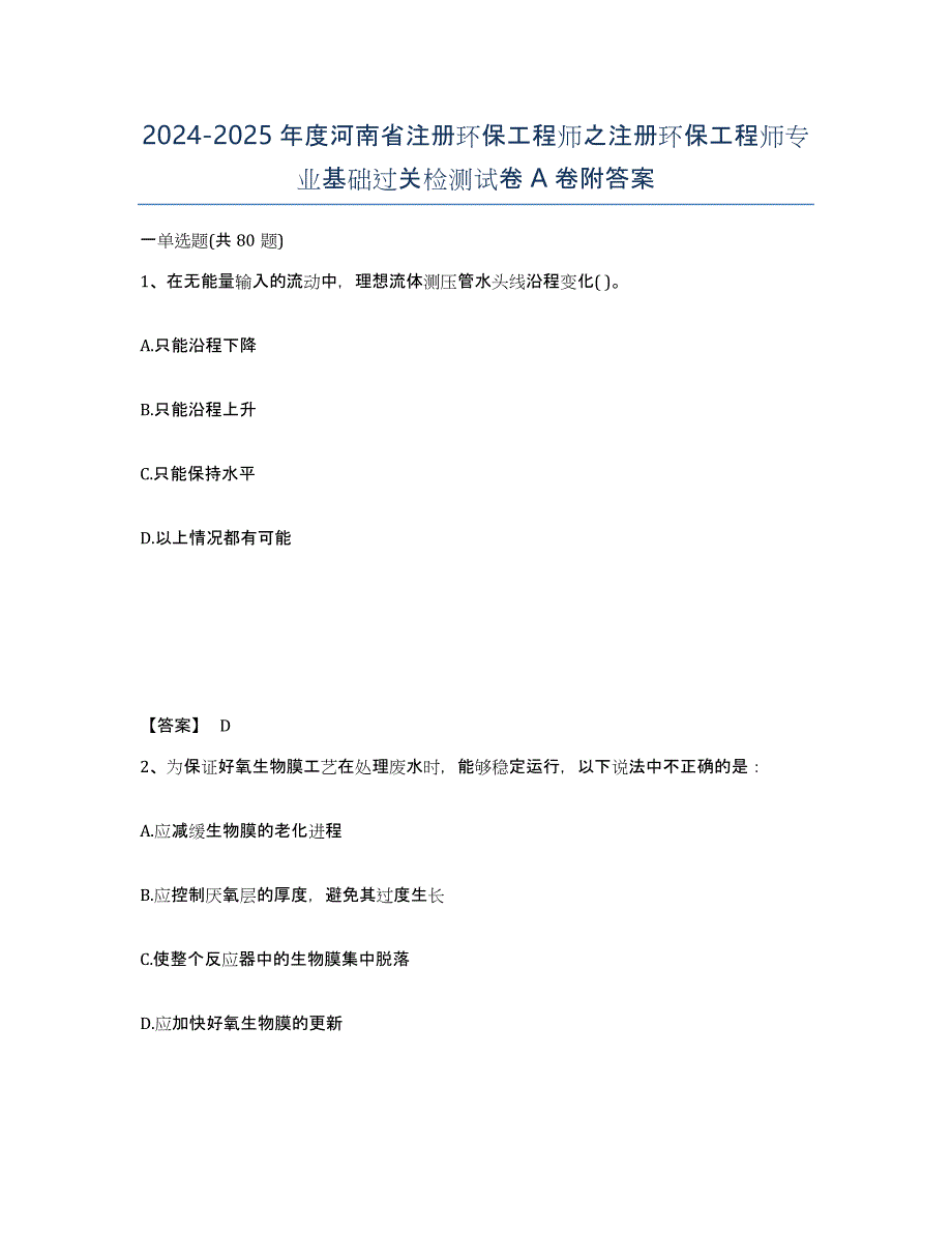 2024-2025年度河南省注册环保工程师之注册环保工程师专业基础过关检测试卷A卷附答案_第1页