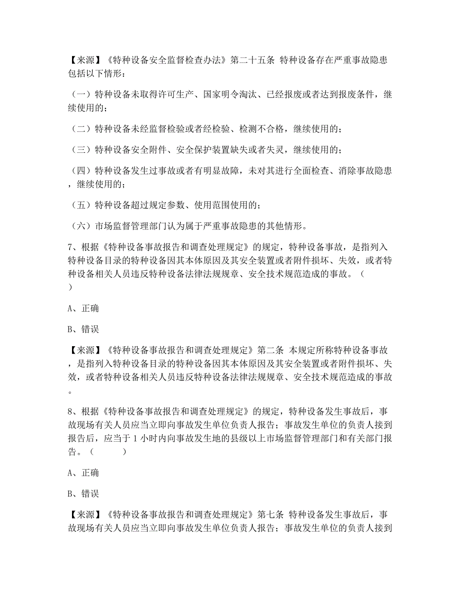 特种设备生产和使用单位考试题库压力管道使用单位题库：安全总监_第4页