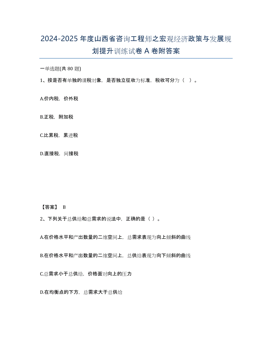 2024-2025年度山西省咨询工程师之宏观经济政策与发展规划提升训练试卷A卷附答案_第1页