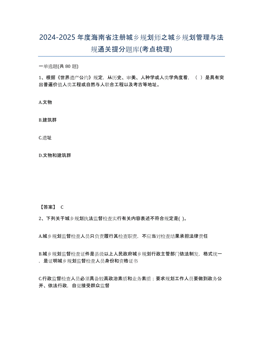 2024-2025年度海南省注册城乡规划师之城乡规划管理与法规通关提分题库(考点梳理)_第1页