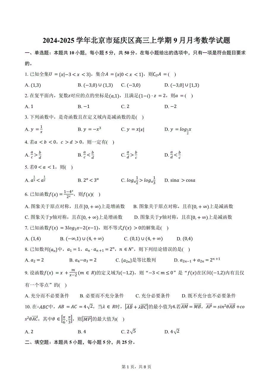 2024-2025学年北京市延庆区高三上学期9月月考数学试题（含答案）_第1页