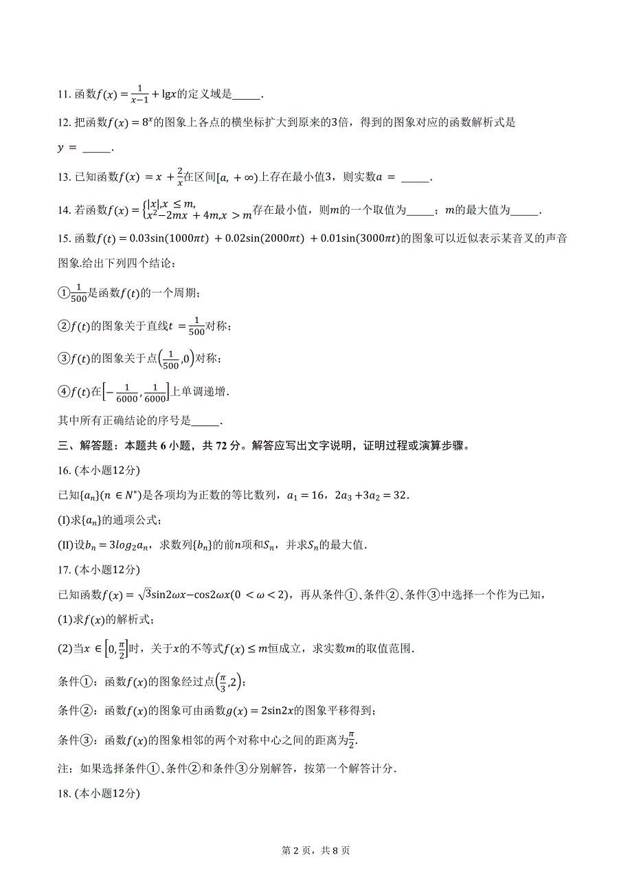 2024-2025学年北京市延庆区高三上学期9月月考数学试题（含答案）_第2页