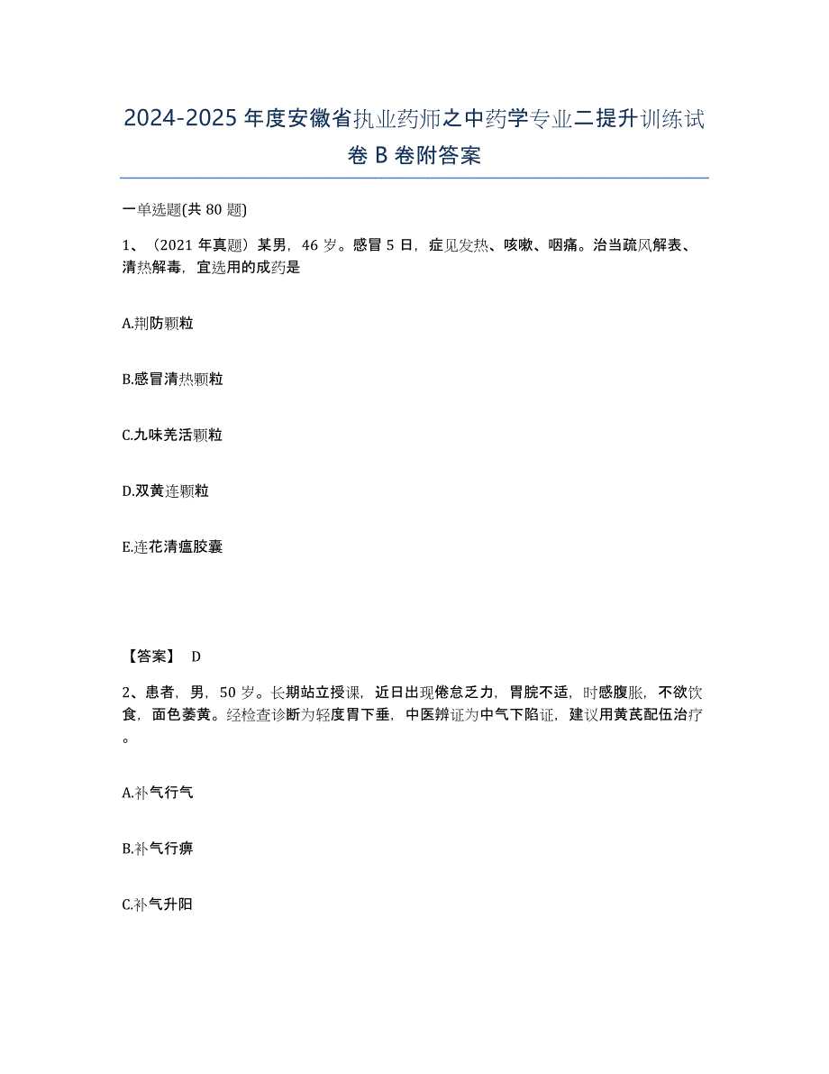 2024-2025年度安徽省执业药师之中药学专业二提升训练试卷B卷附答案_第1页