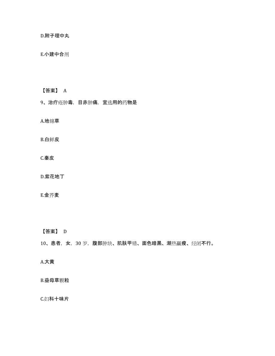 2024-2025年度安徽省执业药师之中药学专业二提升训练试卷B卷附答案_第5页