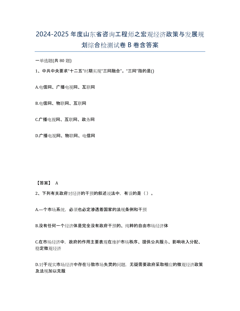 2024-2025年度山东省咨询工程师之宏观经济政策与发展规划综合检测试卷B卷含答案_第1页