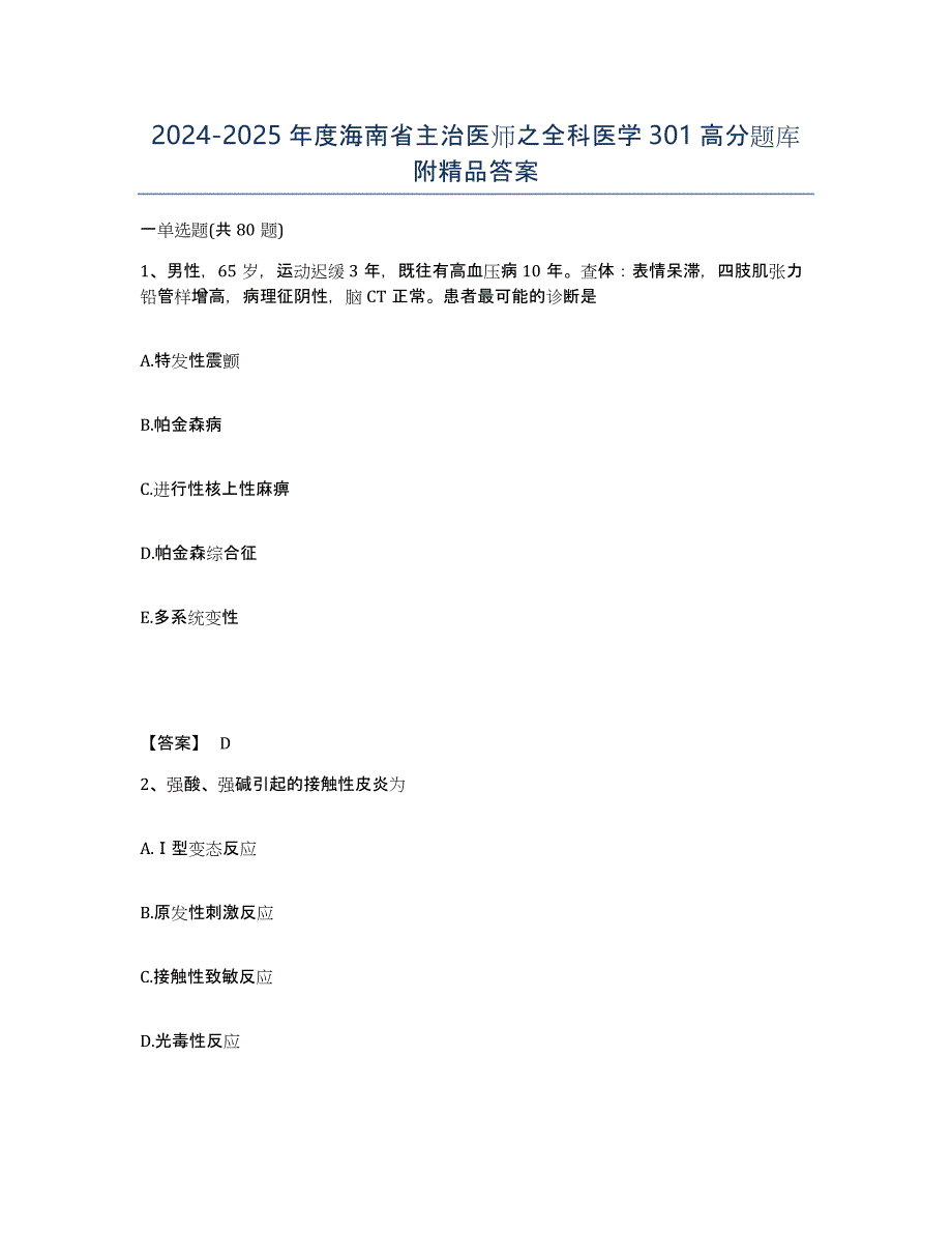 2024-2025年度海南省主治医师之全科医学301高分题库附答案_第1页