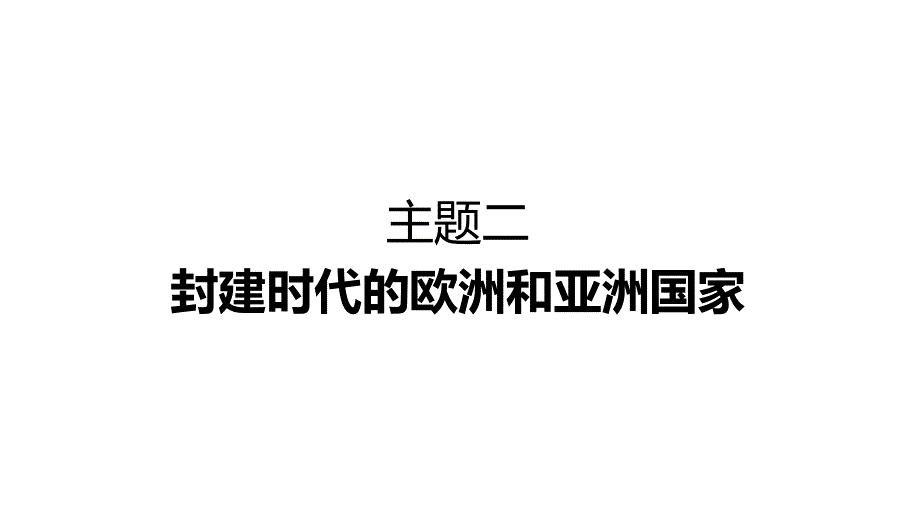 主题二+++封建时代的欧洲和亚洲国家+++课件++2024年山西省中考历史一轮复习_第1页