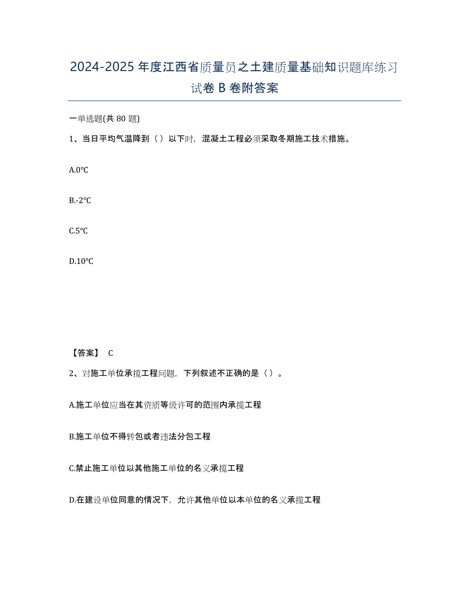 2024-2025年度江西省质量员之土建质量基础知识题库练习试卷B卷附答案_第1页