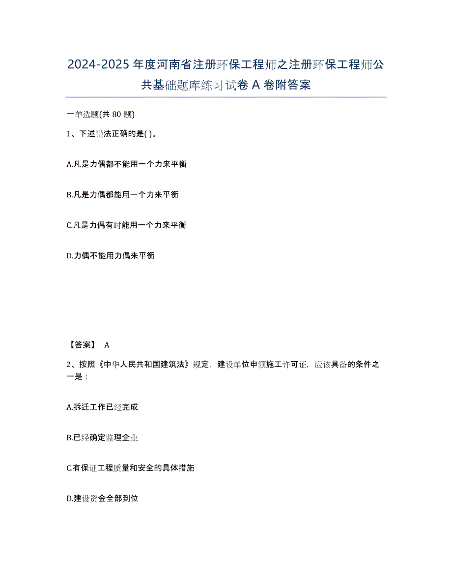 2024-2025年度河南省注册环保工程师之注册环保工程师公共基础题库练习试卷A卷附答案_第1页