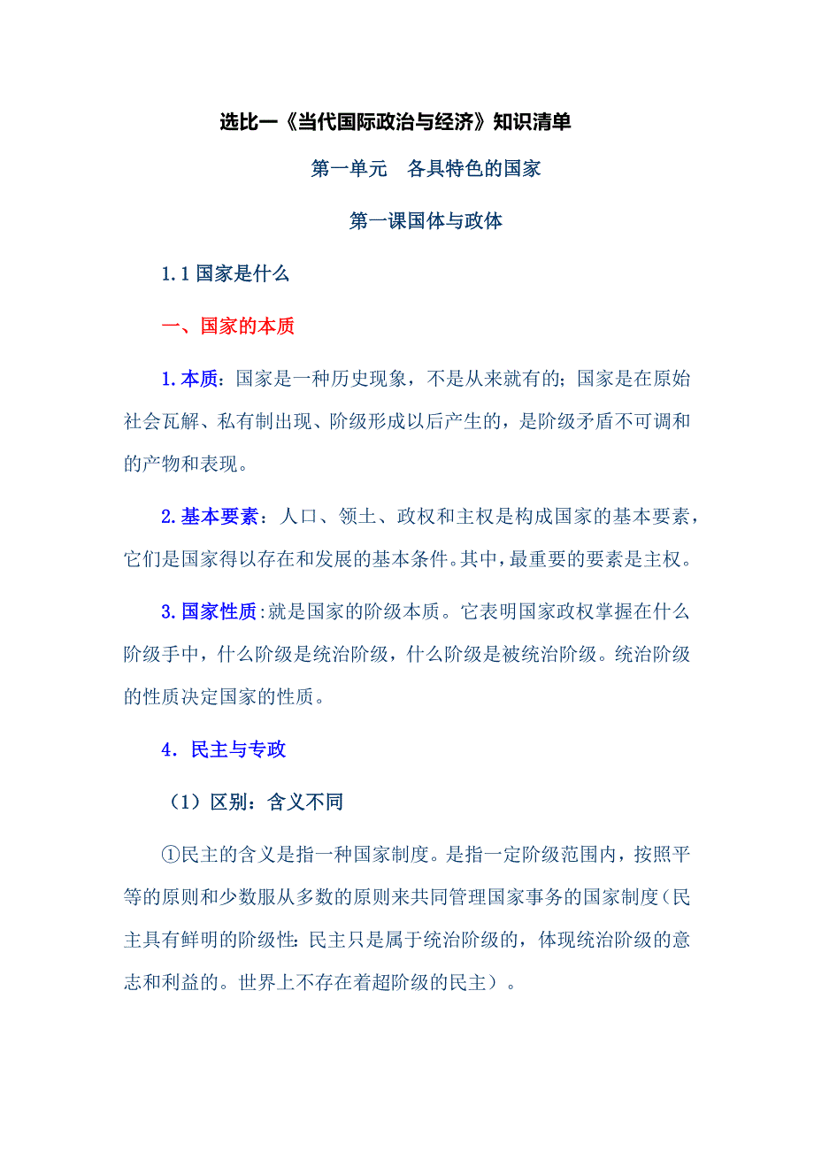 选比一《当代国际政治与经济》知识清单_第1页